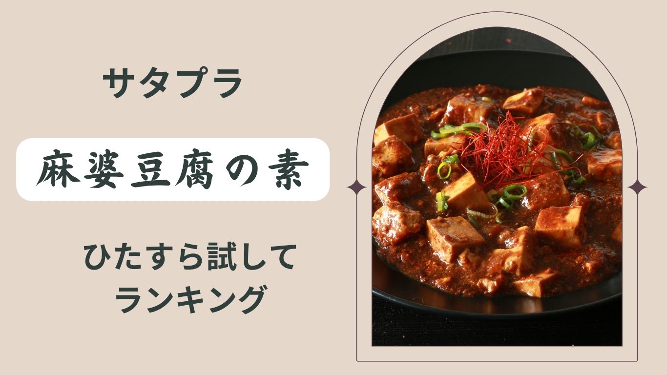 サタプラ　麻婆豆腐の素　ひたすら試してランキング