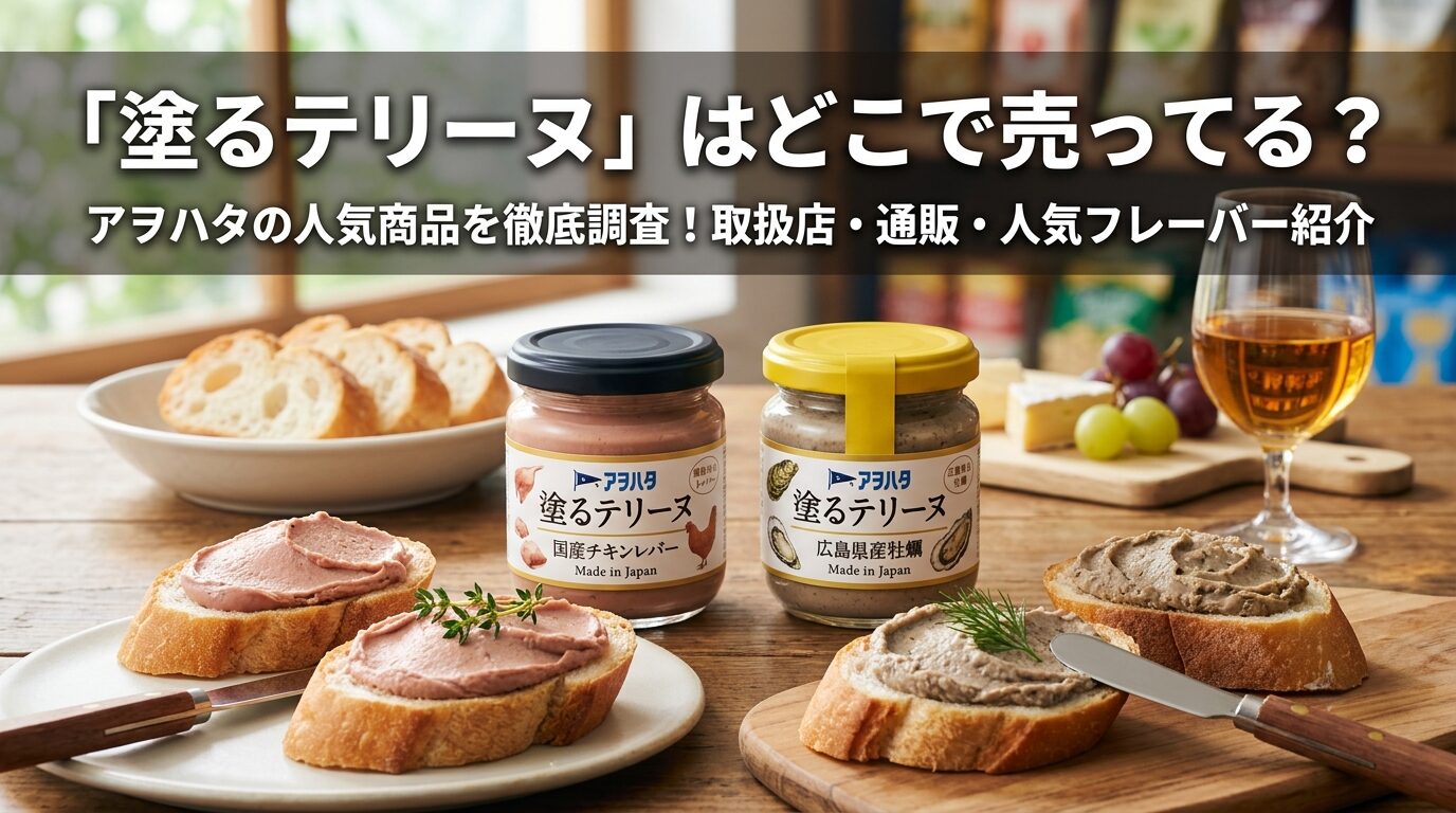 アヲハタ 塗るテリーヌどこに売ってる