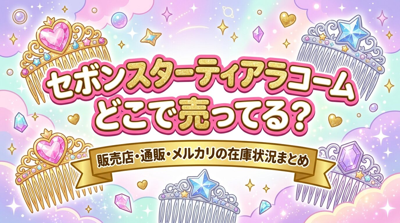 セボンスター ティアラコームはどこで売ってる？