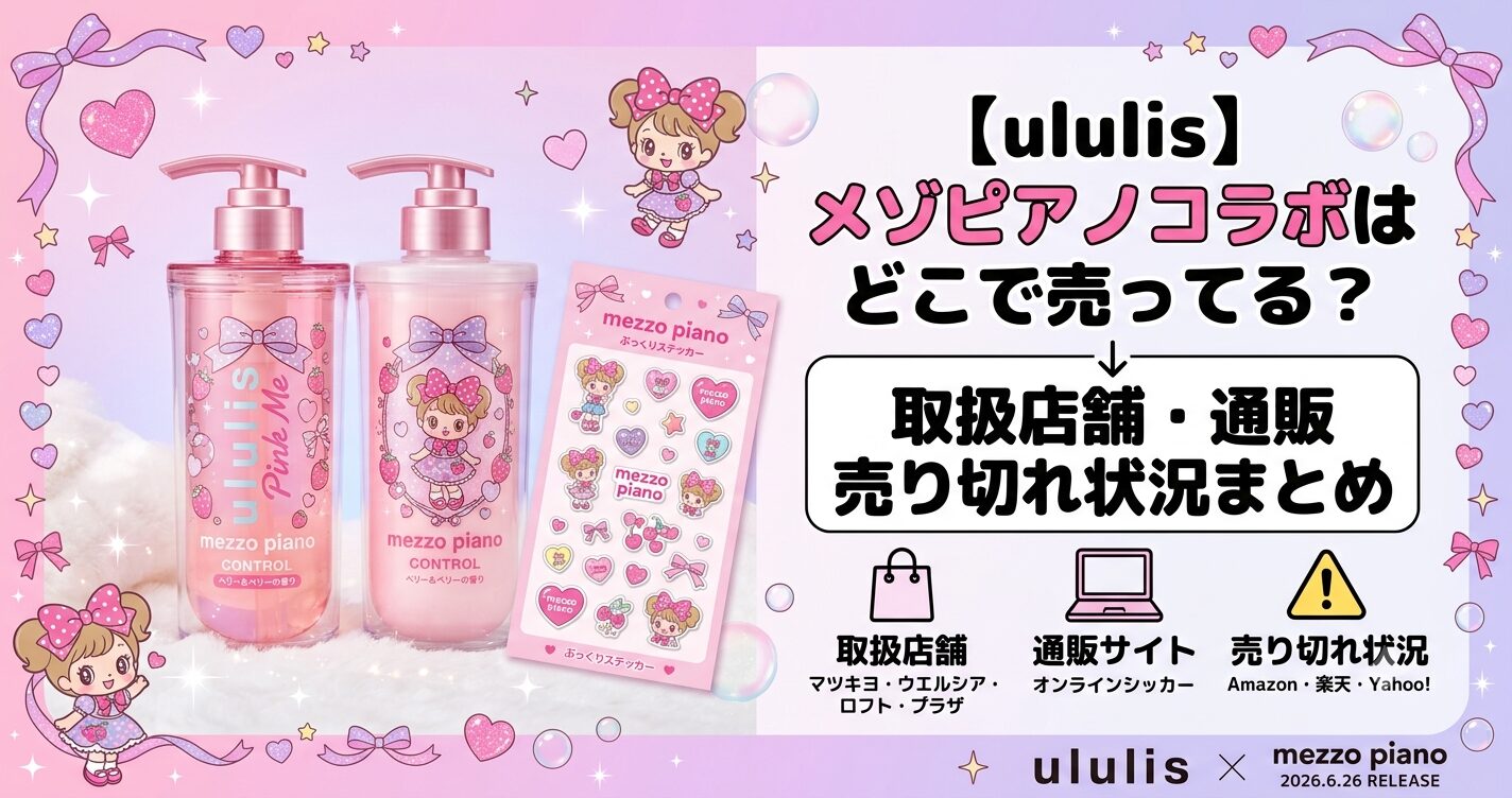 ウルリス メゾピアノ　どこで売ってる