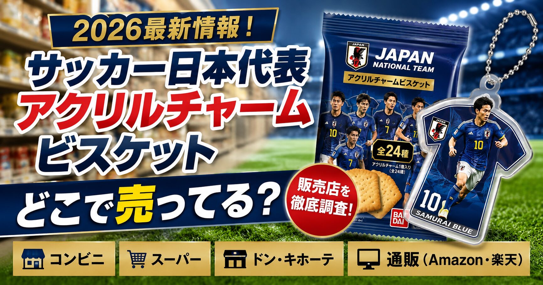 日本代表アクリルチャーム