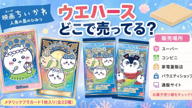 映画ちいかわ 人魚の島のひみつ ウエハースはどこで売ってる