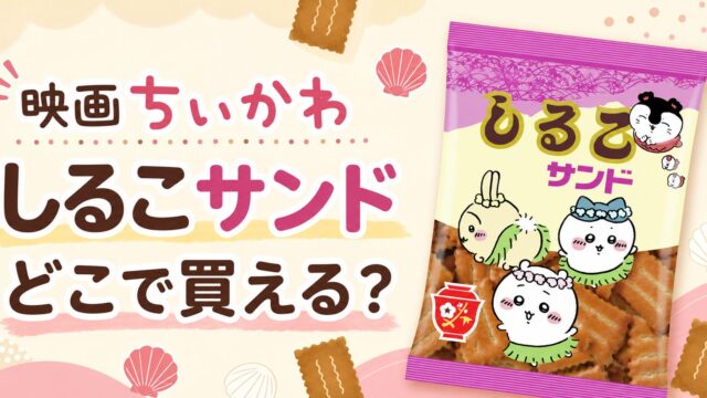 映画ちいかわ しるこサンドはどこで買える