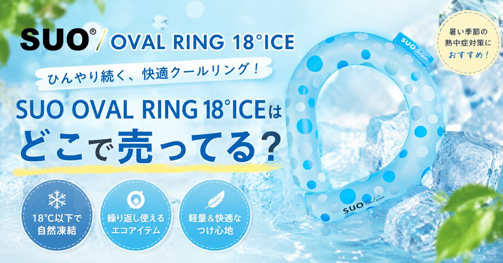 SUO OVAL RING 18°ICE