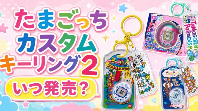たまごっち カスタムキーリング2はいつ発売？