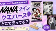 NANAツインウエハースはどこで売ってる