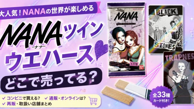 NANAツインウエハースはどこで売ってる