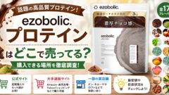 エゾボリック プロテインはどこで売ってる？