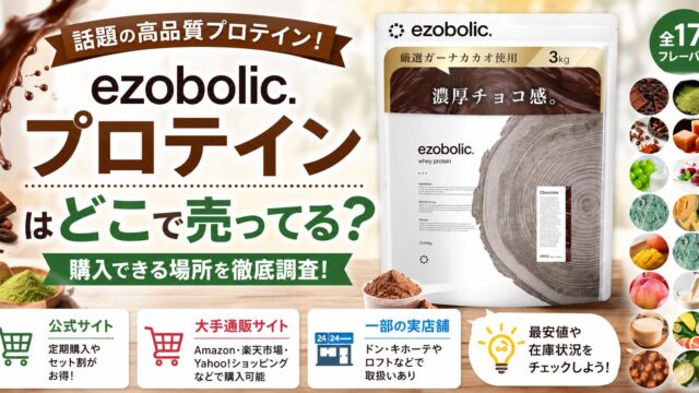 エゾボリック プロテインはどこで売ってる？
