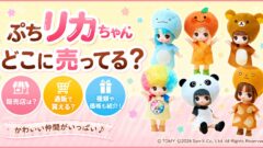 ぷちリカちゃんはどこに売ってる