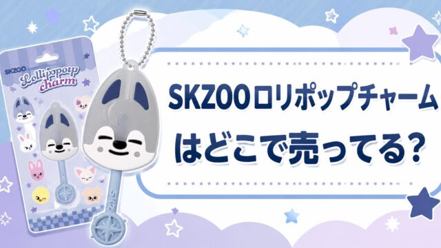 ロリポップキャンディチャーム SKZOO