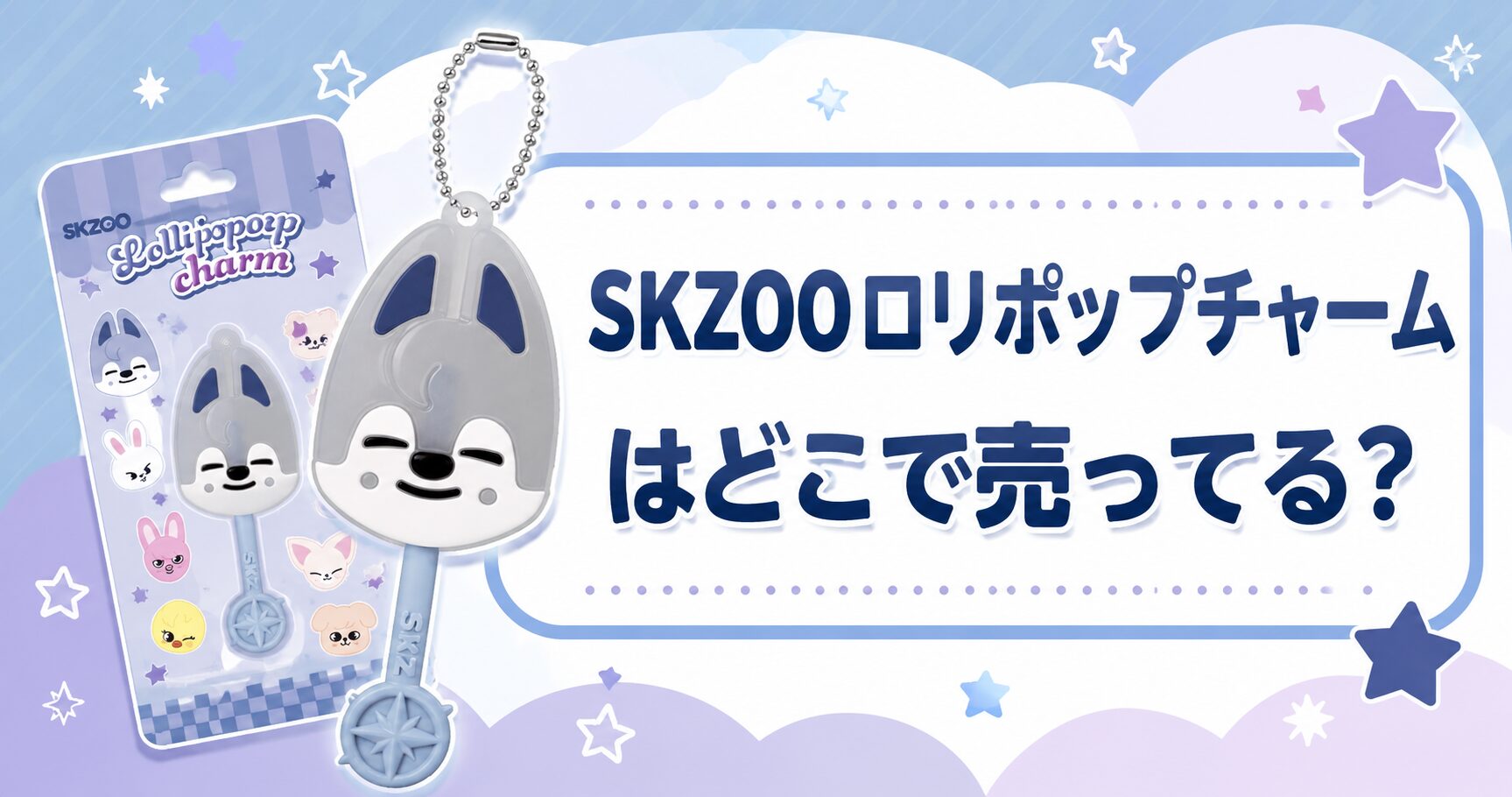 ロリポップキャンディチャーム SKZOO