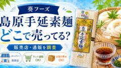 島原手延素麺どこに売ってる