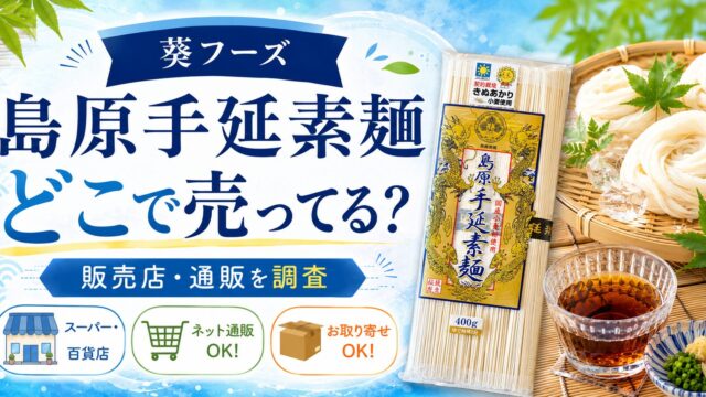 島原手延素麺どこに売ってる