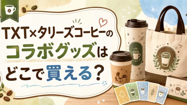 TXT×タリーズコーヒーのコラボグッズはどこで買える？