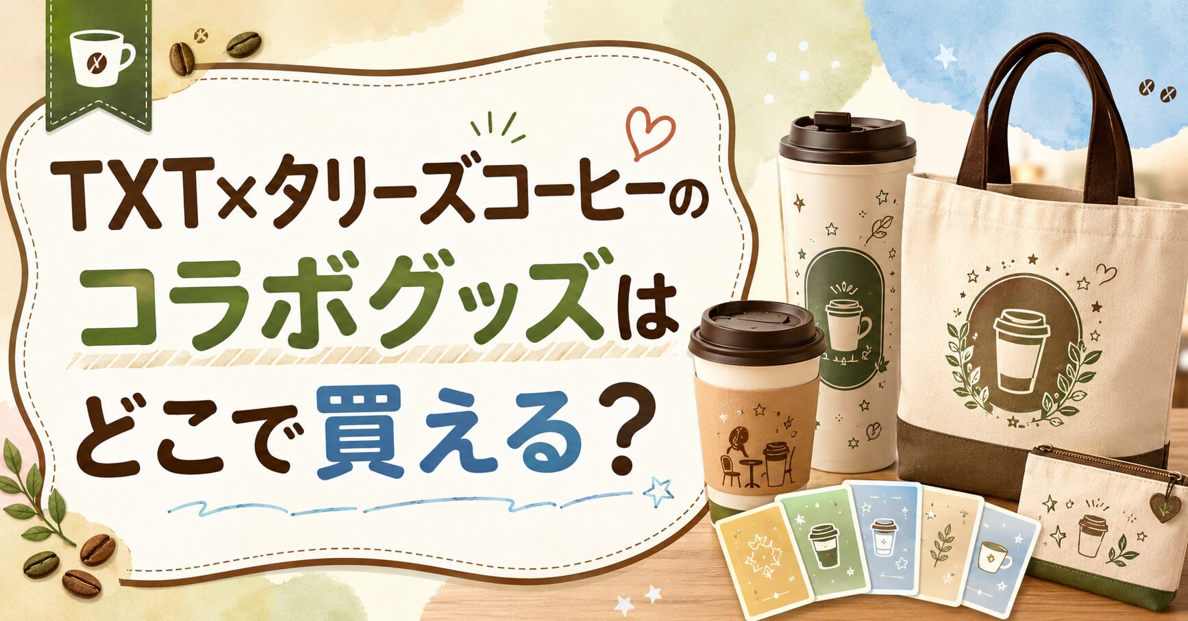 TXT×タリーズコーヒーのコラボグッズはどこで買える？