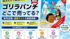 ゴリラパンチ　どこに売ってる