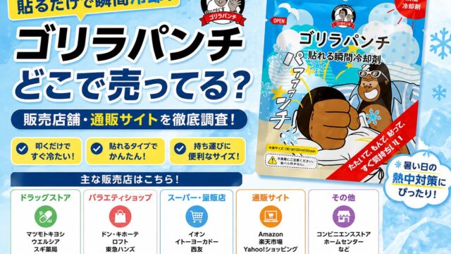 ゴリラパンチ　どこに売ってる