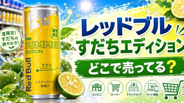 レッドブルすだち エディションどこで売ってる？