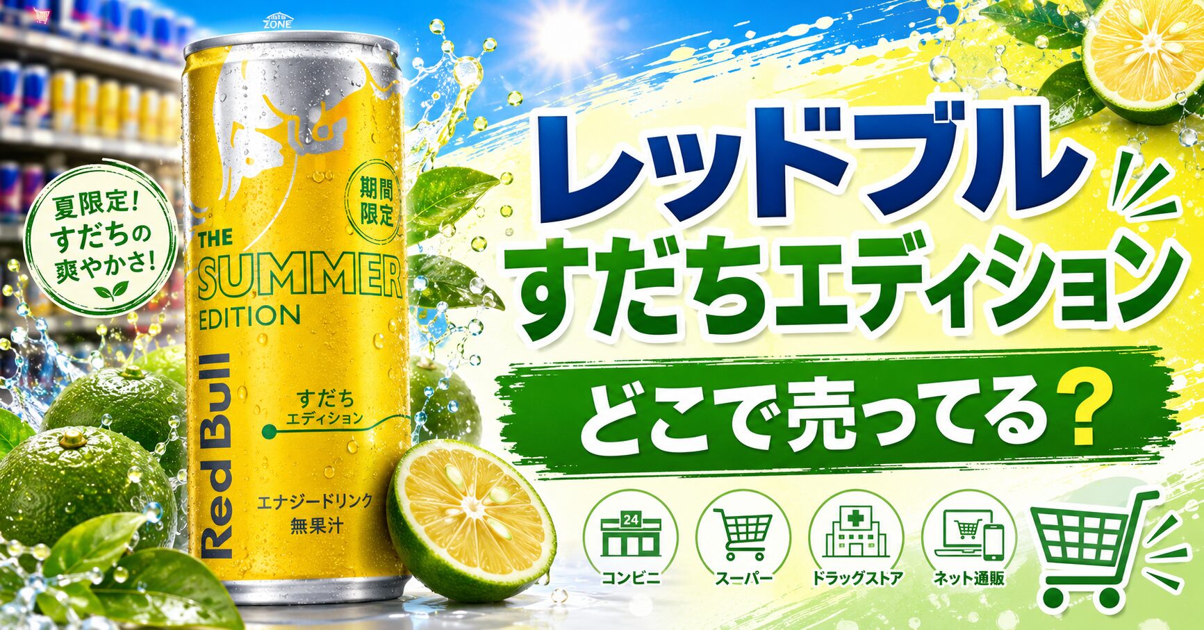 レッドブルすだち エディションどこで売ってる？
