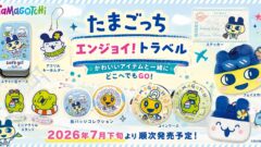 たまごっち エンジョイ！トラベル