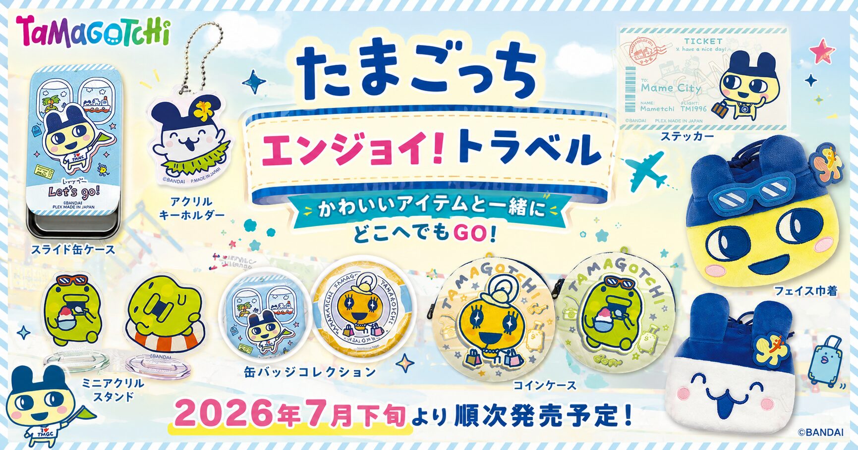 たまごっち エンジョイ！トラベル