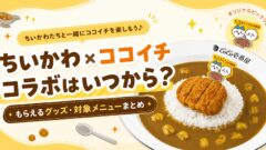 ココイチ ちいかわ　コラボいつから？