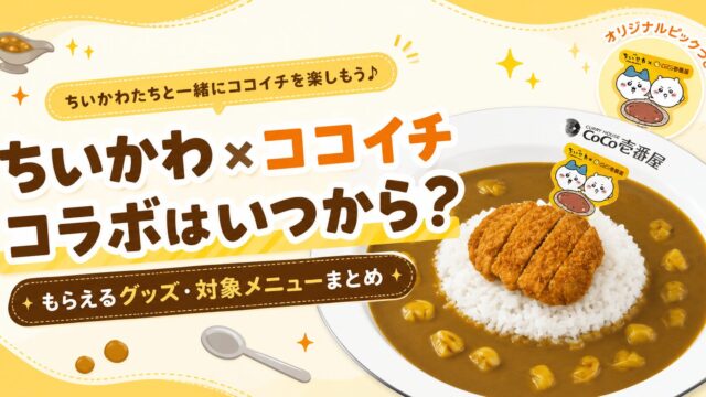 ココイチ ちいかわ　コラボいつから？
