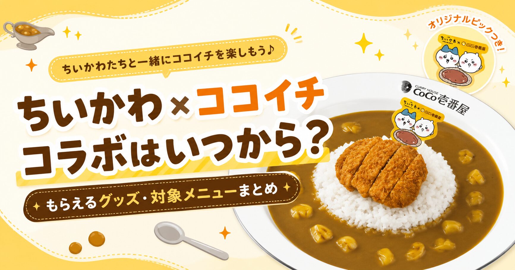ココイチ ちいかわ　コラボいつから？
