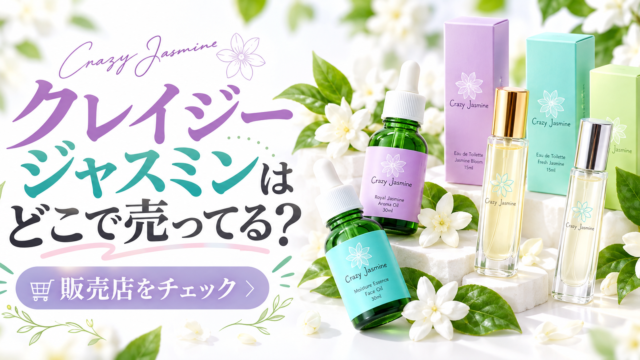 クレイジージャスミンはどこで売ってる