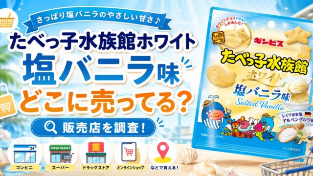 たべっ子水族館ホワイト 塩バニラ味