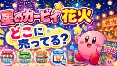 カービィ 花火