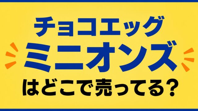 アイキャッチ画像を作成して。1.91：1。 チョコエッグ ミニオンズはどこで売ってる？