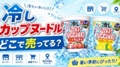 冷しカップヌードルはどこで売ってる