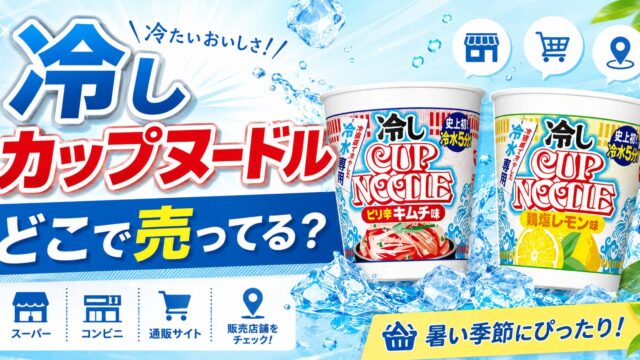冷しカップヌードルはどこで売ってる