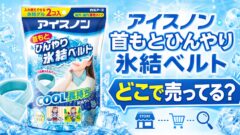 アイスノン首もとひんやり氷結ベルトはどこで売ってる