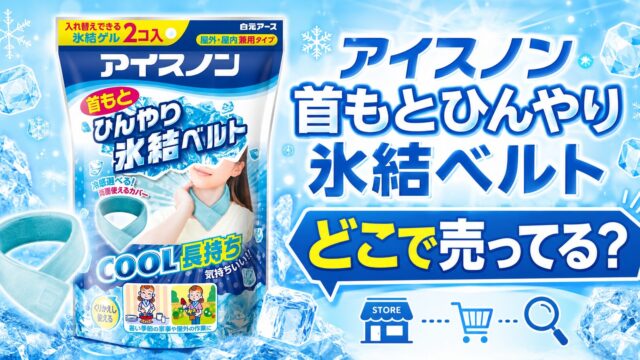 アイスノン首もとひんやり氷結ベルトはどこで売ってる