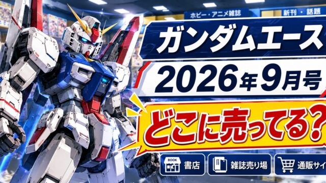 ガンダムエース 2026年9月号