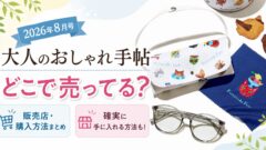 大人のおしゃれ手帖　2026年8月号