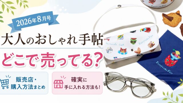 大人のおしゃれ手帖　2026年8月号