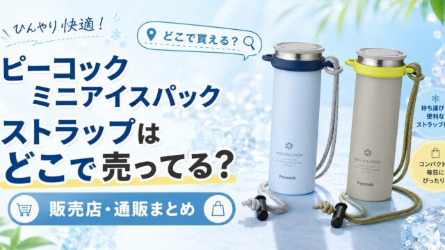 ミニアイスパックストラップ　どこで売ってる
