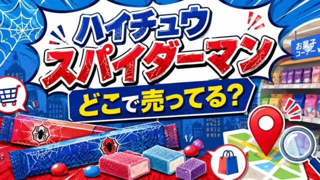 ハイチュウ　スパイダーマン