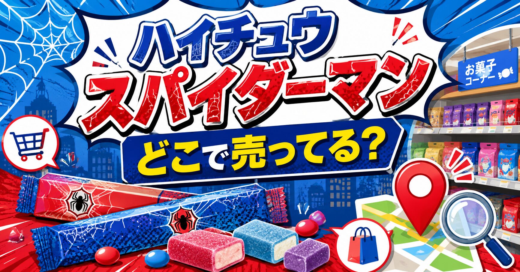 ハイチュウ　スパイダーマン