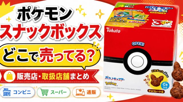 ポケモンスナックボックス チョコレート味　どこで売ってる