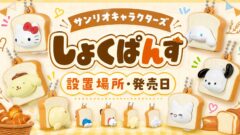サンリオキャラクターズ しょくぱんず