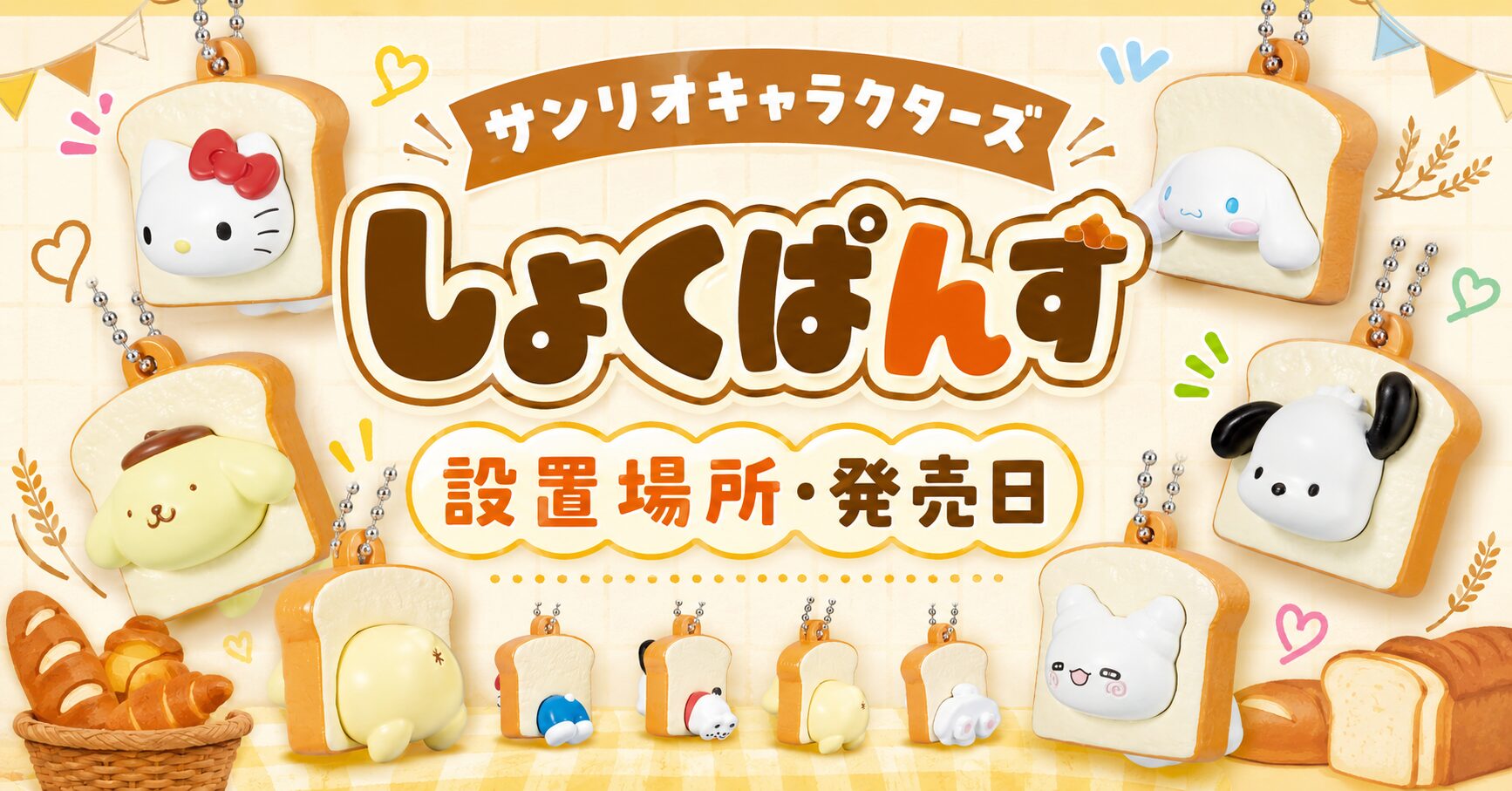 サンリオキャラクターズ しょくぱんず