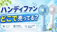 ハンディファン　どこで売ってる