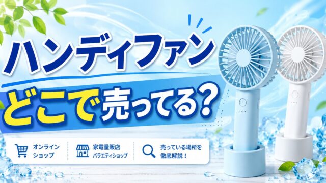 ハンディファン　どこで売ってる