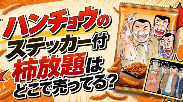 1日外出録ハンチョウ ステッカー付柿放題