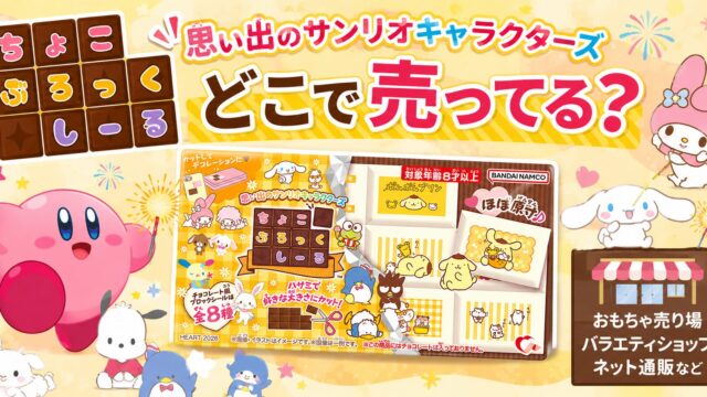 ちょこぶろっくしーる 思い出のサンリオキャラクターズ